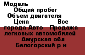  › Модель ­ Nissan Almera Classic › Общий пробег ­ 200 › Объем двигателя ­ 2 › Цена ­ 280 000 - Все города Авто » Продажа легковых автомобилей   . Амурская обл.,Белогорский р-н